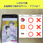 いきなり婚の漫画を全巻無料で読むには？お得に読めるアプリやサイトを紹介